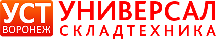 Универсал Складтехника (Воронеж)