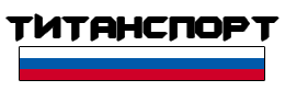 Титан Спорт