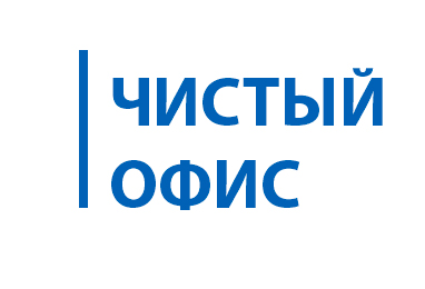 ООО "Чистый Офис"