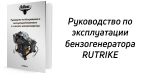 Генератор Rutrike Гибрид