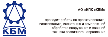 НПК КБМ.jpg