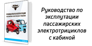 Руководство для пас. трициклов с кабиной Rutrike