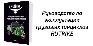 Грузовые трициклы Rutrike