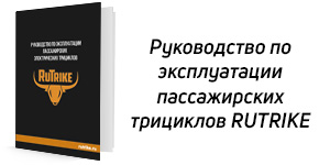 Пассажирские трициклы Rutrike