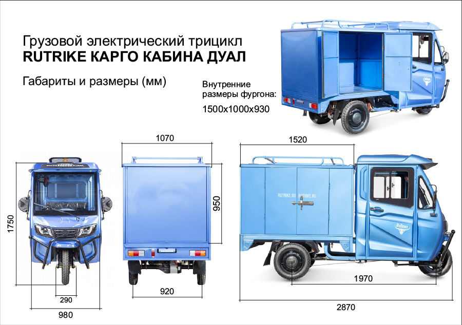 Rutrike Карго Кабина Дуал